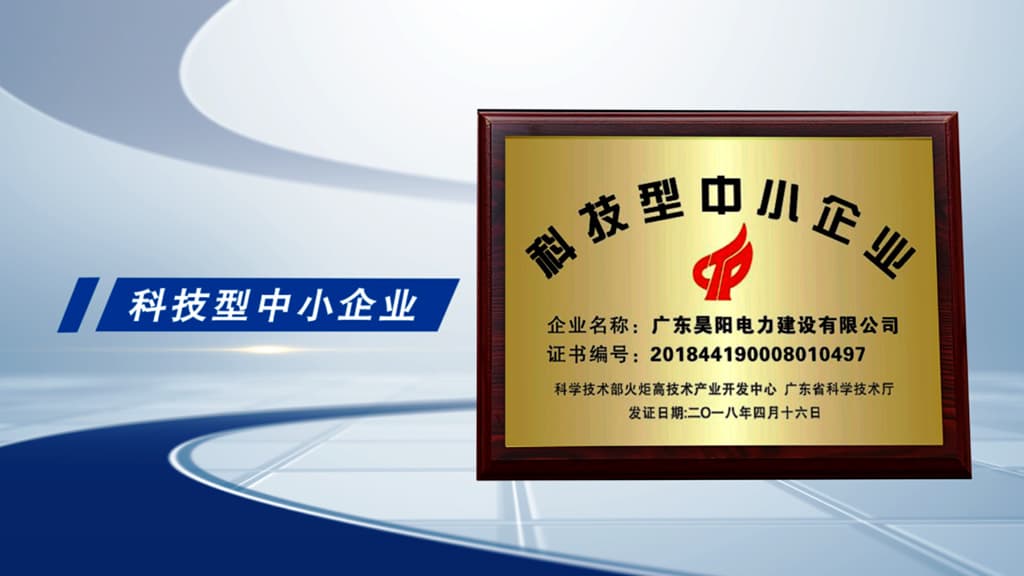 喜讯！昊阳荣获“广东省2018年科技型中小企业”证书