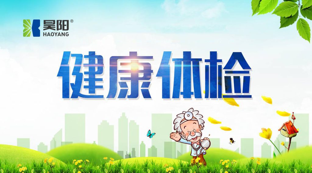 员工关爱丨昊阳电建开展员工体检活动