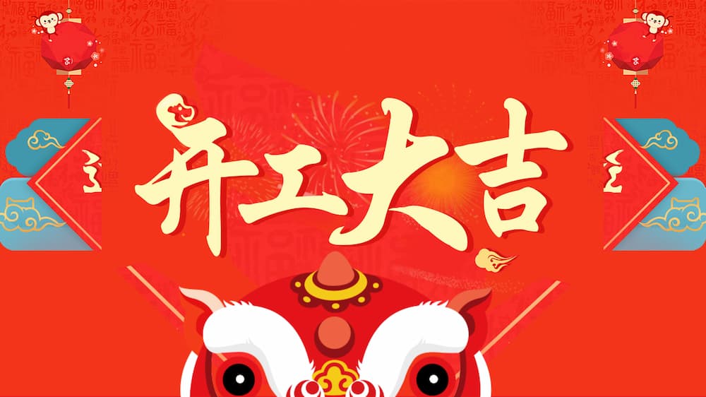 昊阳开工大吉丨虎力全开向未来！