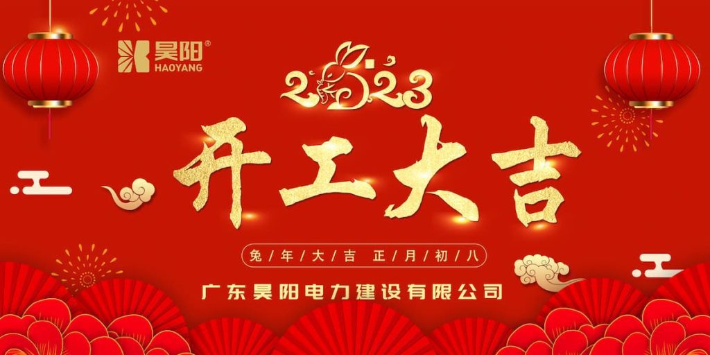 昊阳开工大吉 | “卯”足干劲，共赴新征程！