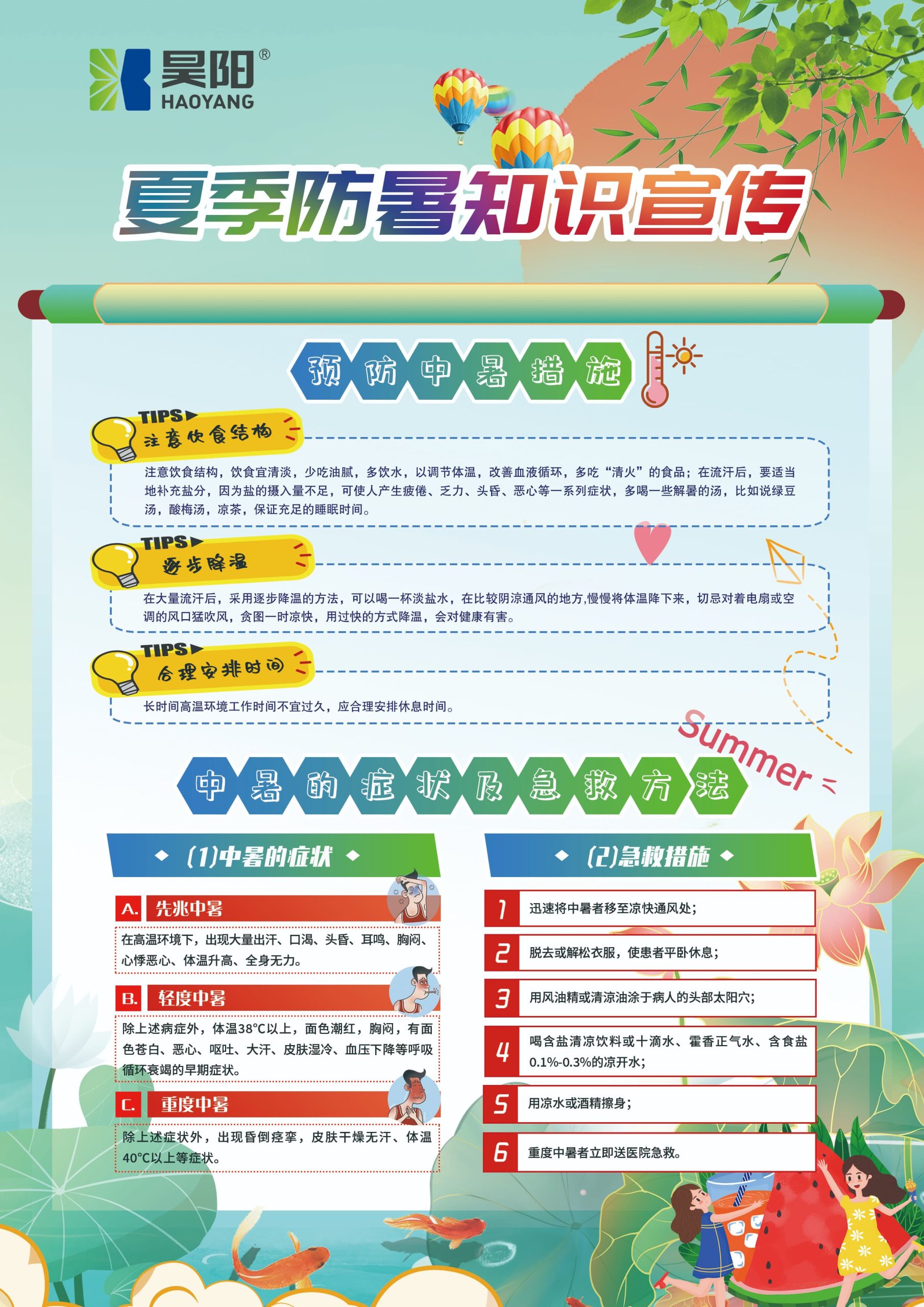▲夏季防暑降温安全知识