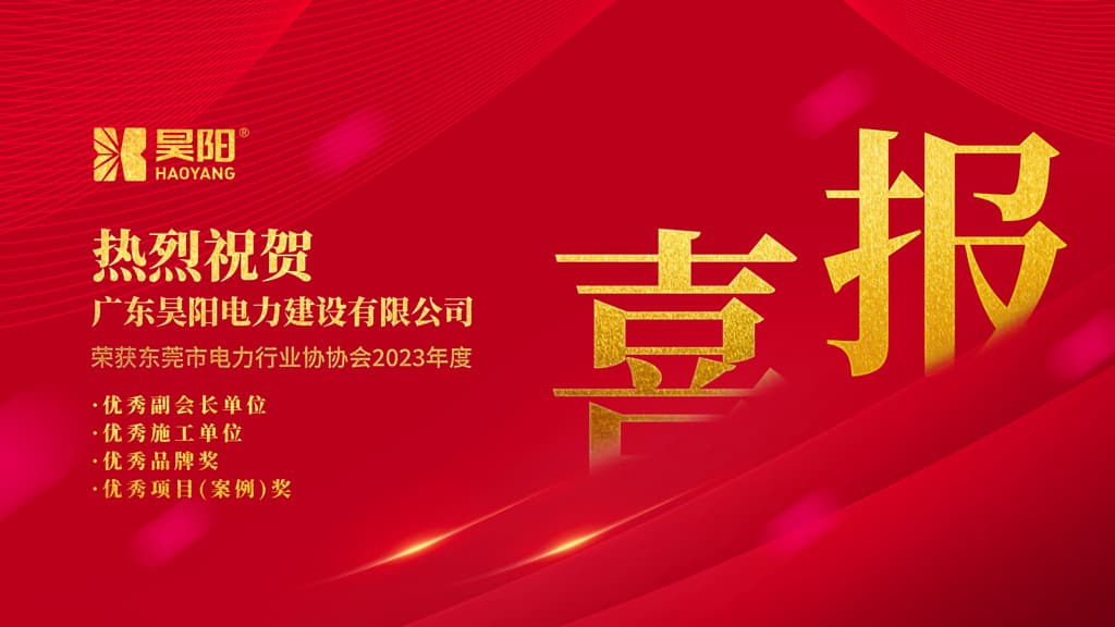 喜报 | 昊阳荣获东莞市电力行业协会2023年度评优多个奖项！
