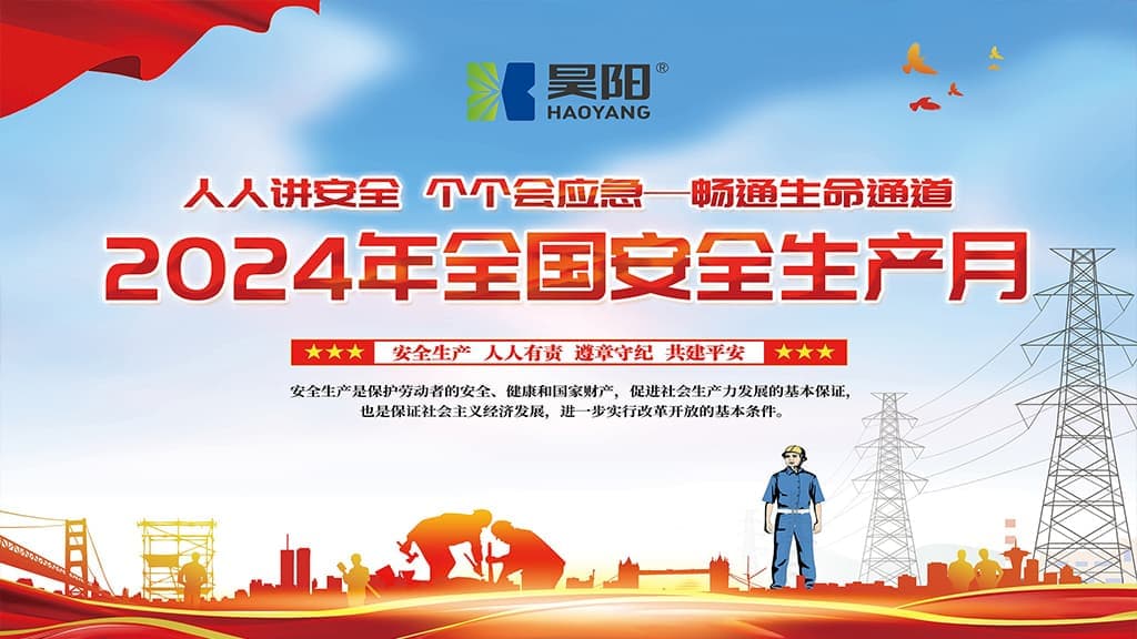 安全生产月丨昊阳在行动，安全永不收官！