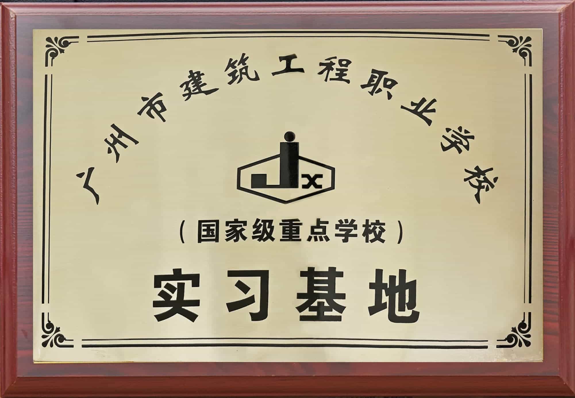 人才培养基地-广州市建筑工程职业学校.jpg