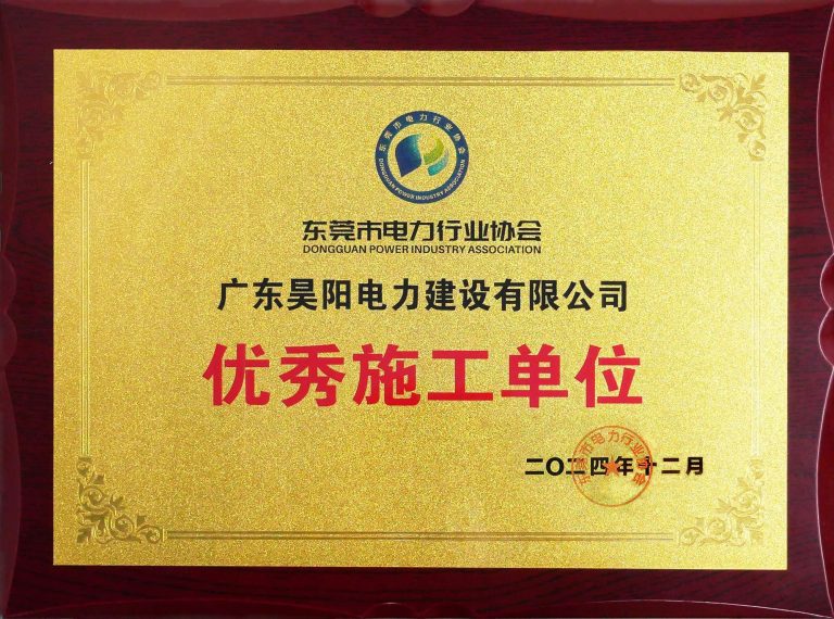 2024优秀施工单位