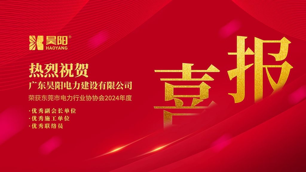 「喜报」昊阳荣获东莞市电力行业协会2024年度评优多项荣誉！