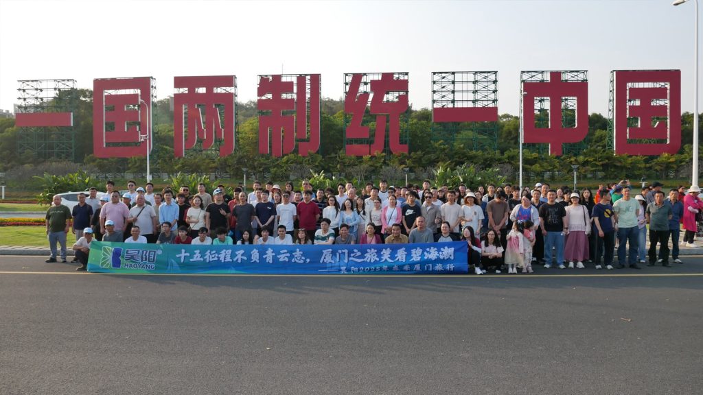 星海为铭书十五载，鹭风作序启新程途——昊阳2025年春季厦门旅行！