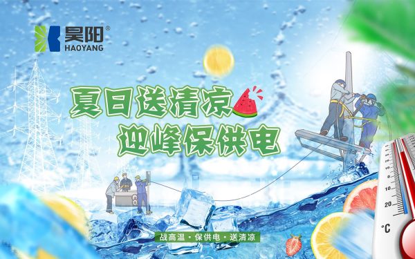 送清凉